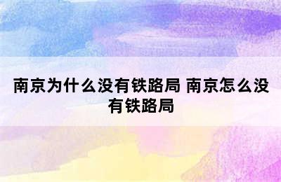 南京为什么没有铁路局 南京怎么没有铁路局